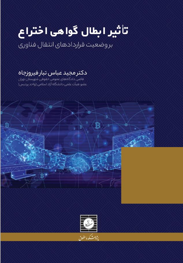 تأثیر ابطال گواهی اختراع بر وضعیت قراردادهای انتقال فناوری