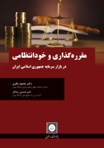 مقرره‌گذاری و خودانتظامی در بازار سرمایه جمهوری اسلامی ایران